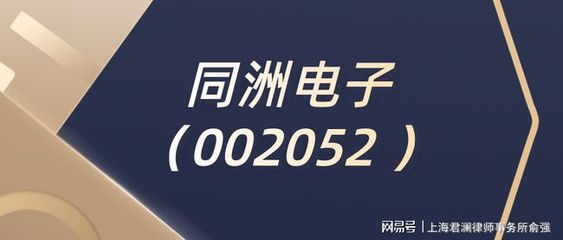 ST同洲公司變更，律師解讀 不影響股民索賠權(quán)利，投資興辦實(shí)業(yè)前景幾何？