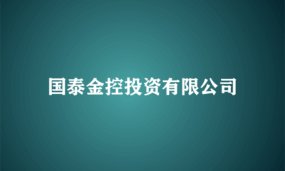 國泰金控投資 布局實業，驅動長期價值增長