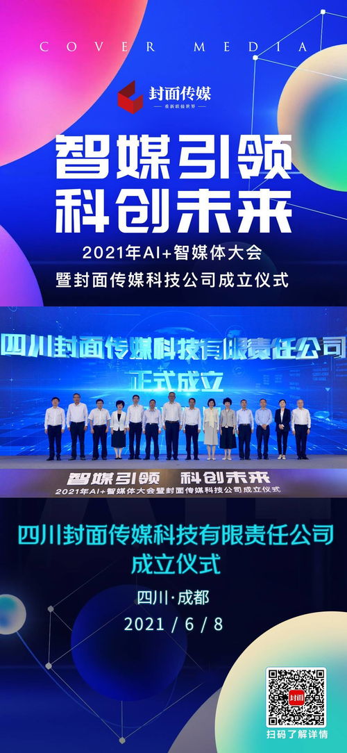 海報 | 2021年AI智媒體大會成都召開，封面?zhèn)髅娇萍脊菊匠闪? class=